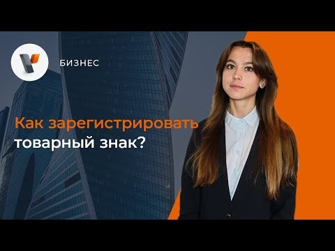 Как зарегистрировать товарный знак?