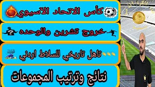 كأس الاتحاد الآسيوي| خروج تشرين والوحده من البطولة نتائج وترتيب المجموعات