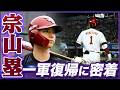 【野球を愛し野球に愛された男】宗山塁|新章開幕までの軌跡