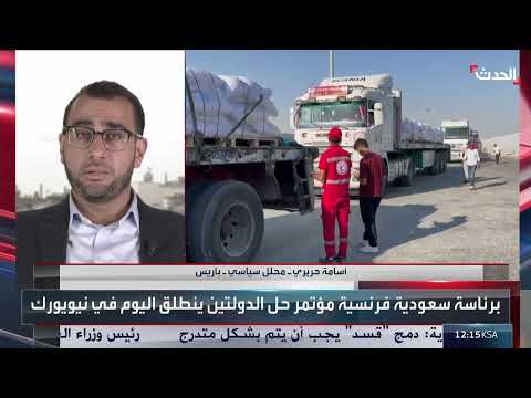 مؤتمر دولي برئاسة السعودية وفرنسا في نيويورك حول حل الدولتين