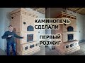 226. Сделали  резную каминопечь, первый розжиг. Печник Пинск.