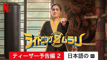 ライトニング・ムラリ (ティーザー予告編 2 字幕付き) | 日本語の予告編 | Netflix