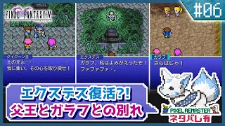 【FF5】前作で号泣した女狐の初見FF5!!【#6】