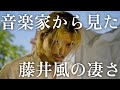 【Love Like This】音楽家から見た藤井風の凄さ。| 楽曲解説