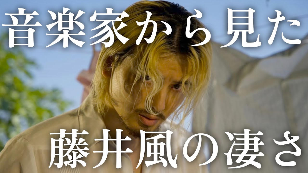 【Love Like This】音楽家から見た藤井風の凄さ。| 楽曲解説