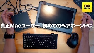 中華ベアボーンPCを組み立てて、晴れてWindowsユーザーに！ Intel I5
