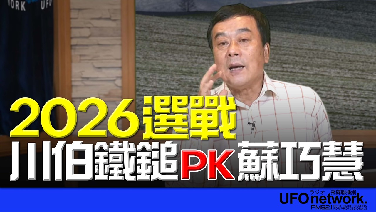 '26.02.26【觀點│董智森時間】2026選戰！川伯鐵鎚PK蘇巧慧