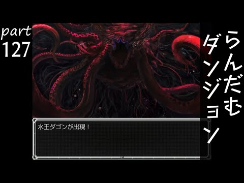 【らんだむダンジョン】村の活気を取り戻すRPG part127【実況】