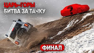 ЦАРЬ ГОРЫ ФИНАЛ!  ПЕРЕЛЕТАЕШЬ ГОРУ - ЗАБИРАЕШЬ ТАЧКУ!