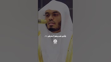" إن الذين هم من خشية ربهم مشفقون " تلاوة حزينة للشيخ ياسر الدوسري رمضان 1446هـ