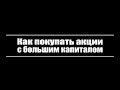 Как покупать акции с большим капиталом