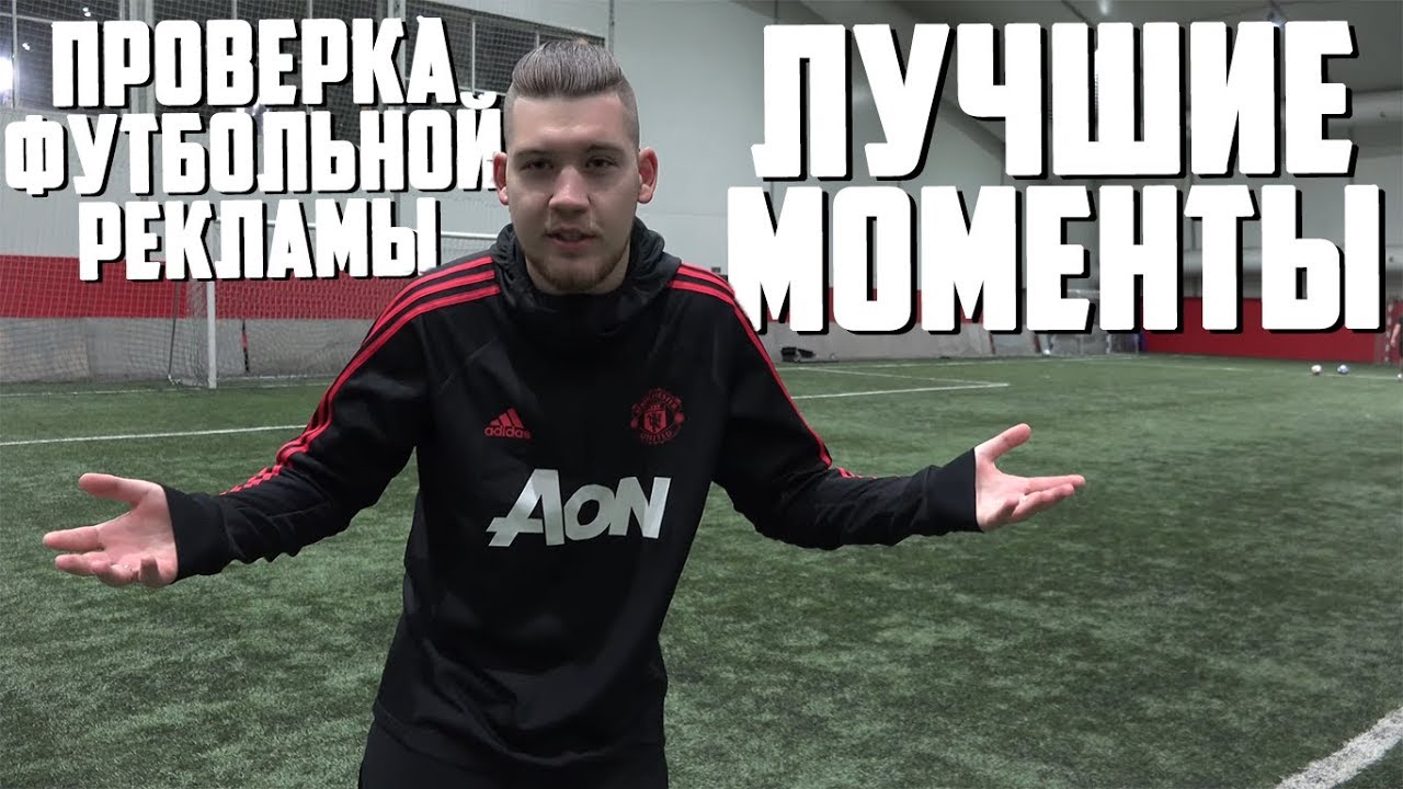 ПРОВЕРКА ФУТБОЛЬНОЙ РЕКЛАМЫ - ЛУЧШИЕ МОМЕНТЫ #3 - YouTube