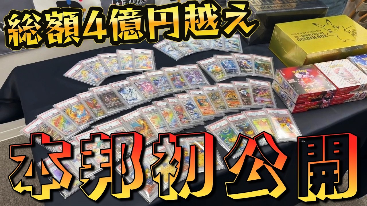 Pokémon TCG] Total value exceeds 400 million yen!! The treasure
