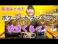 最強はどれだ！ポケットトランペット吹きくらべ！TRUMPET