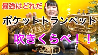 最強はどれだ！ポケットトランペット吹きくらべ！TRUMPET