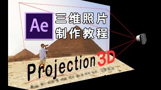 【AE教程】如何让照片动起来？Projection3D脚本制作三维照片、场景重建