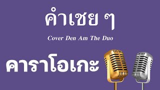 ♫ • คำเชยๆ • Cover Den Am The Duo「คาราโอเกะ」