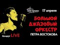 Capture de la vidéo Live: Большой Джазовый Оркестр Петра Востокова