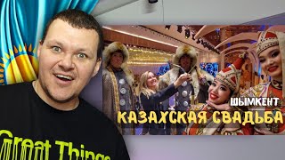 Казахская свадьба! Как празднуют важные события в Казахстане! | каштанов реакция