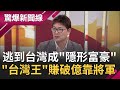 東南亞最小國生存術...難民2度逃到台灣竟成"隱形富豪"!? 緬甸"台灣王"年賺破億全靠"最夠力將軍"!?｜【驚爆大解謎】｜三立新聞台