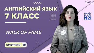 Walk of fame. Урок 13. Английский 7 класс