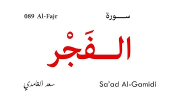 089 Al Fajr - Sa'ad Al-Gamidi | سورة الفجر - سعد الغامدي