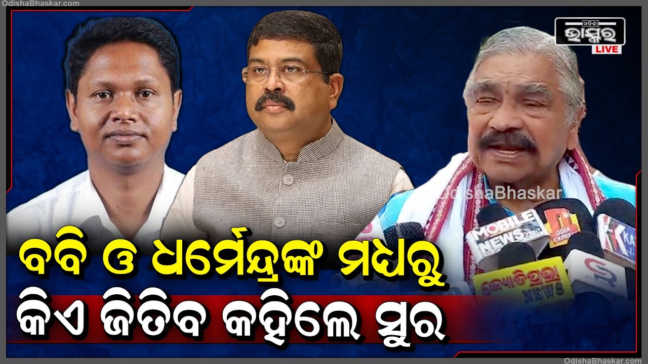 ସମ୍ବଲପୁରରେ କିଏ ଜିତିବେ ବବି ନା ଧର୍ମେନ୍ଦ୍ର ,ଏହି ପ୍ରଶ୍ନର ଉତ୍ତର କଣ ଦେଲେ ସୁର ଶୁଣନ୍ତୁ  Sura Routray