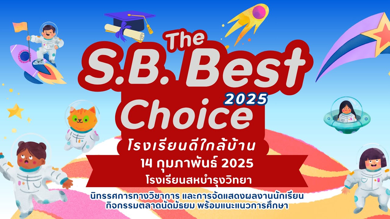 บรรยากาศกิจกรรม SB Best Choice 2025 โรงเรียนดีใกล้บ้าน