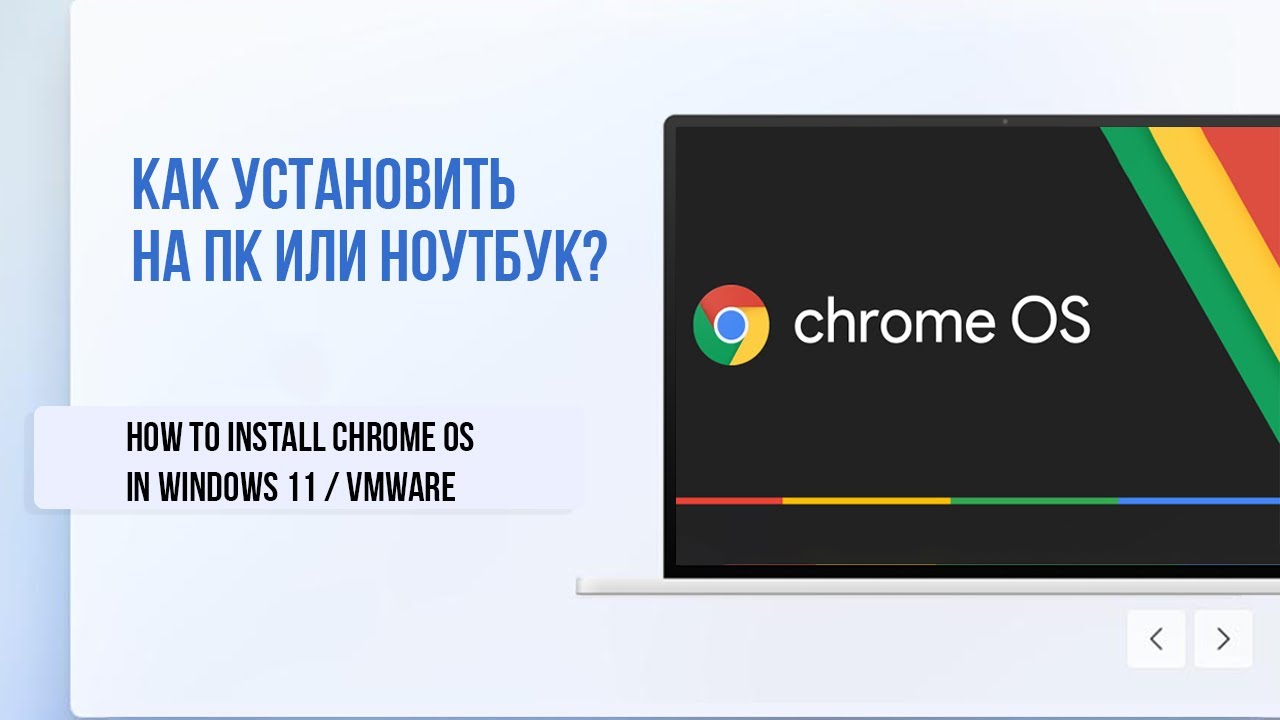 Как установить ChromeOS на ПК или Ноутбук / How to Install Chrome OS in  Windows 11 / VMWare