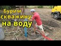 БУРИМ СКВАЖИНУ НА ВОДУ! НАГЛЯДНО И ПОЭТАПНО!