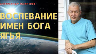 ВОСПЕВАНИЕ ИМЕН БОГА.  ЯГЬЯ.   А.Хакимов