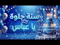 أغنية سنة حلوة يا عباس