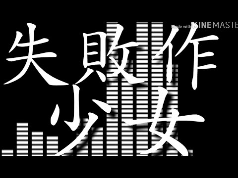 【文字PV】失敗作少女