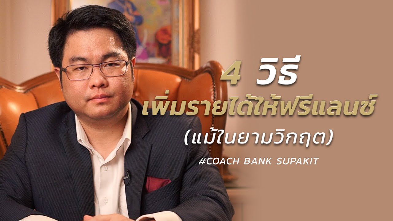 4 วิธี เพิ่มรายได้ให้ฟรีแลนซ์ แม้ในยามวิกฤต