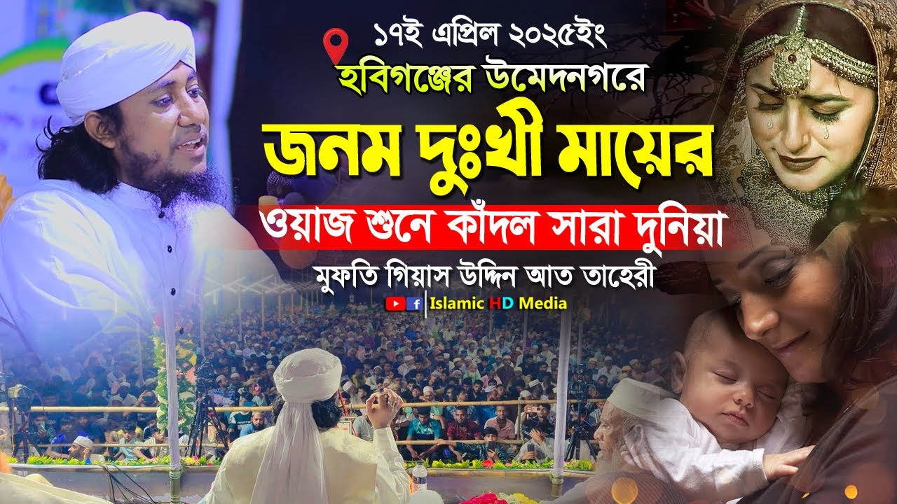 জনম দুখিনী মায়ের ওয়াজ ওয়াজ শুনে কাঁদল সারা বিশ্ব । Mufti Gias Uddin Taheri waz । গিয়াস উদ্দিন তাহেরি