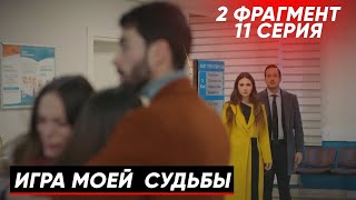 2 ФРАГ! 11 СЕРИЯ СЕРИАЛА ИГРА МОЕЙ СУДЬБЫ - РУССКАЯ ОЗВУЧКА!