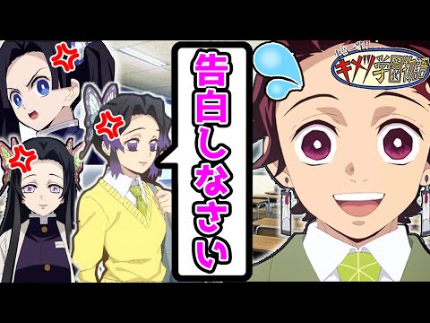 キメツ学園】カナヲに告白させたい胡蝶姉妹とアオイ【鬼滅の刃×声真似