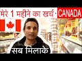 Monthly Living Cost in Canada - कनाड़ा में १ महीने का खर्चा कितना है