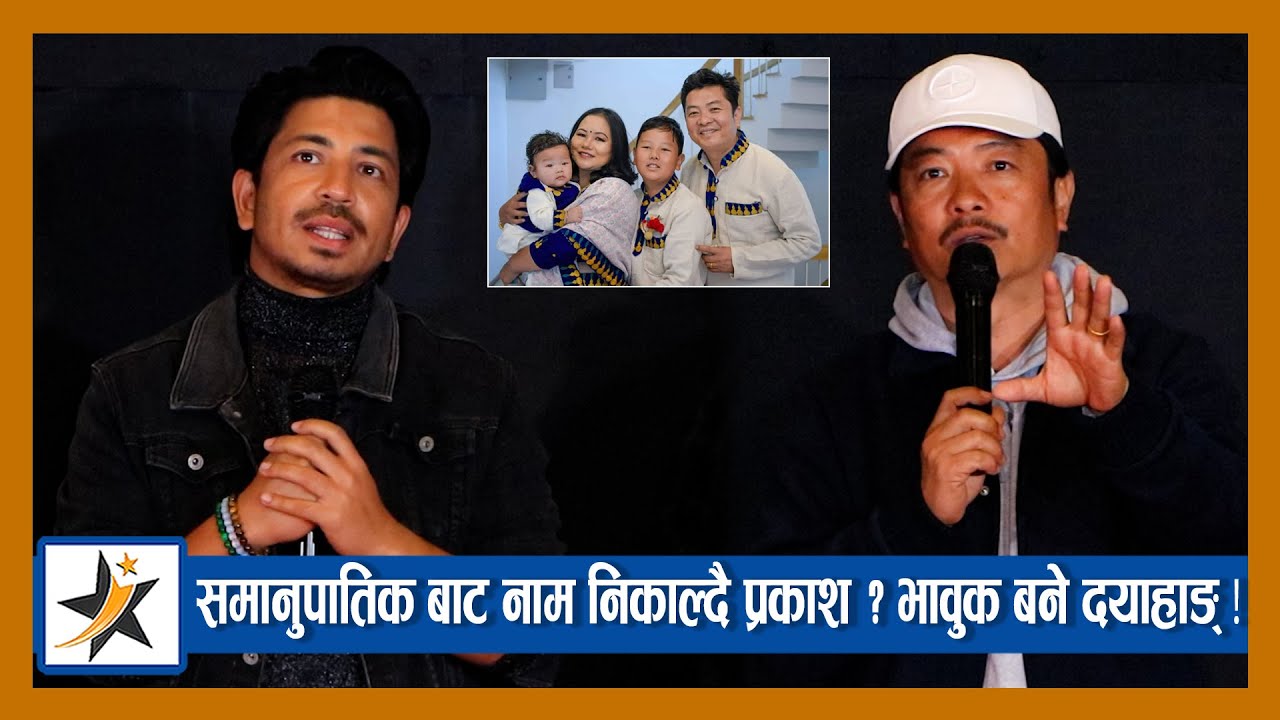 समानुपातिक बाट नाम निकाल्दै प्रकाश ? आफ्नो लागि श्रीमतीले गरेको त्याग सम्झिँदै भावुक बने दयाहाङ् !
