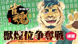 【雀魂】獣煌位争奪戦の練習にみんな付き合ってくれ【参加型】