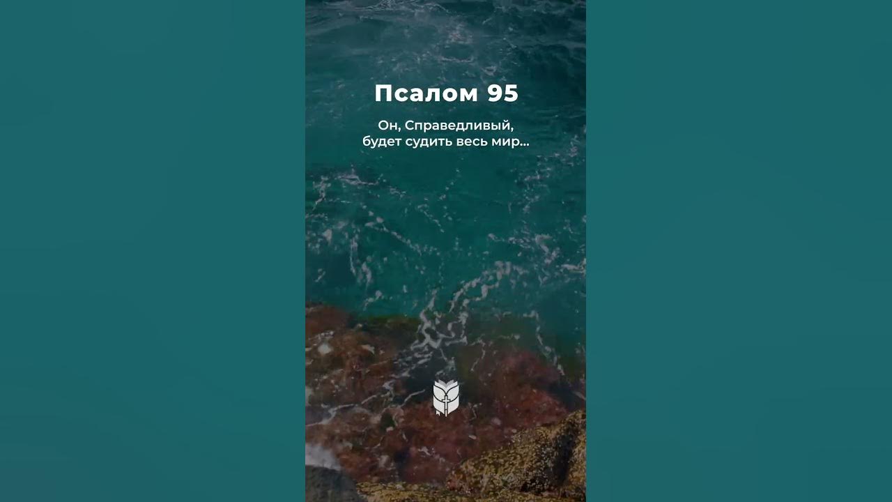 Псалом 95. Псалом 95 на русском. Псалом 95 слушать. Псалтырь 59. Псалом 95 молитва.
