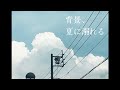 # 024  背景、夏に溺れる(piano ver.)(cover)