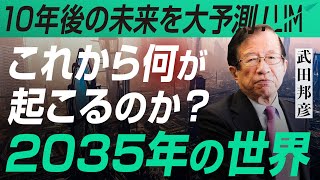 【2035年の世界】これから何が起こる？10年後の未来を予測する｜小田真嘉×武田邦彦