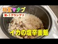 【相葉マナブ】包丁不要❗️イカの塩辛釜飯の作り方・釜−１グランプリレシピ。
