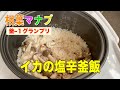 【相葉マナブ】包丁不要❗️イカの塩辛釜飯の作り方・釜−１グランプリレシピ。