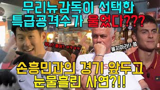 [해외반응]무리뉴감독이 선택한 특급 공격수가 울었다?? 손흥민과 경기 앞두고 눈물흘린 사연?!!!