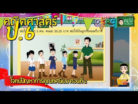 โจทย์ปัญหาการคูณทศนิยม ตอนที่ 2 - สื่อการเรียนการสอน คณิตศาสตร์ ป.6