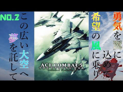 【PS2】これは、人々の記憶から遠く、歴史に記録されない、知られざる戦争【ACE COMBAT5 THE UNSUNG WAR エースコンバット5 ジ・アンサング・ウォー】NO.2