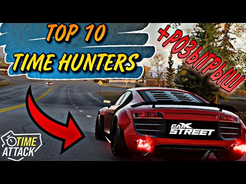 Видео: CarX Street🔥TOP 10 TIME HUNTERS|50 БЕСПЛАТНЫХ AUDI R8🏆РОЗЫГРЫШ Р8 ЗА ПОДПИСКУ НА YT+ПРИПИСКУ YELL™😎