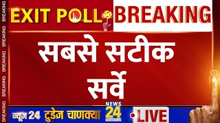 Exit Poll LIVE : सबसे बड़ा सर्वे सबसे सटीक सर्वे LIVE | Lok Sabha Election 2024 | NDA VS 'INDIA' |